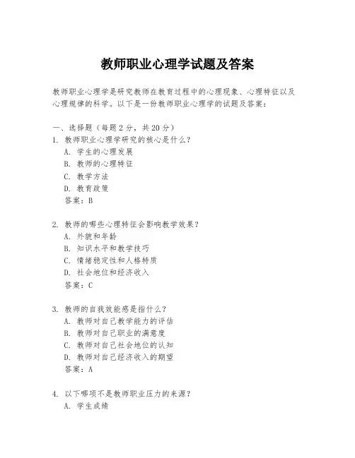 教师职业心理学试题及答案