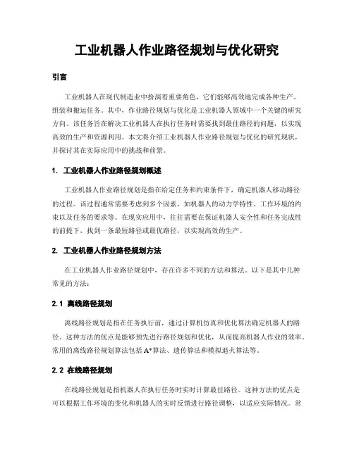 工业机器人作业路径规划与优化研究