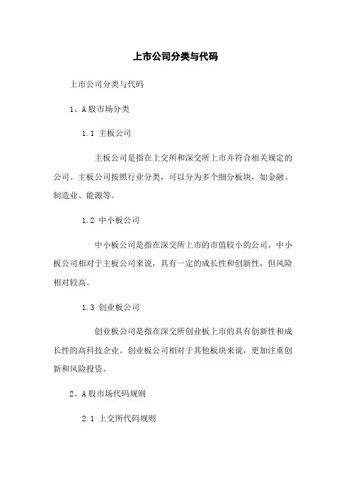 上市公司分类与代码