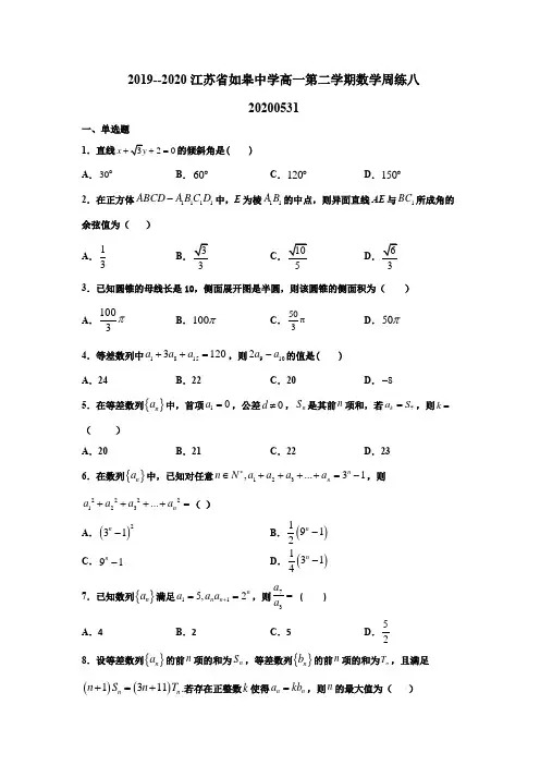 江苏省如皋中学2019~2020学年高一第二学期数学5月31日周练八含答案