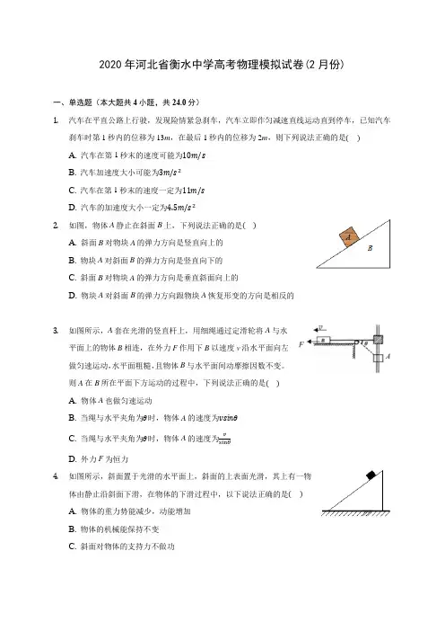2020年河北省衡水中学高考物理模拟试卷(2月份) (含答案解析)