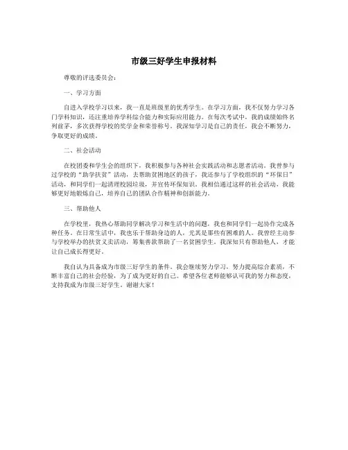 市级三好学生申报材料