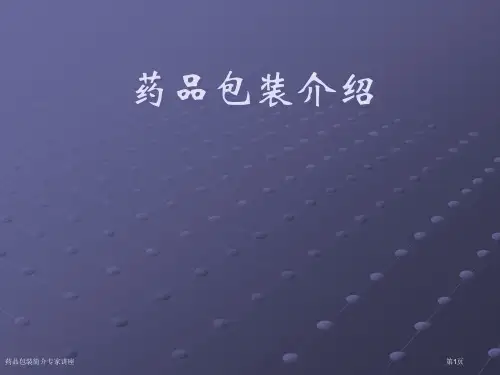 药品包装简介专家讲座