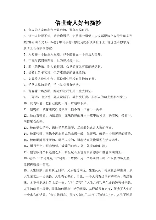俗世奇人好句摘抄