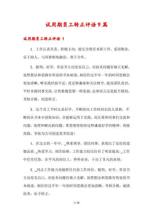 试用期员工转正评语9篇
