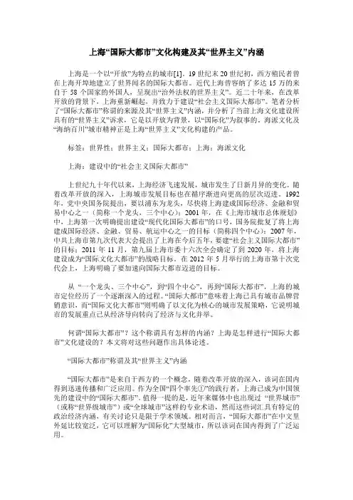 上海“国际大都市”文化构建及其“世界主义”内涵