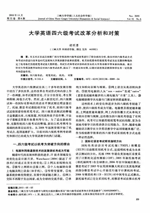 大学英语四六级考试改革分析和对策