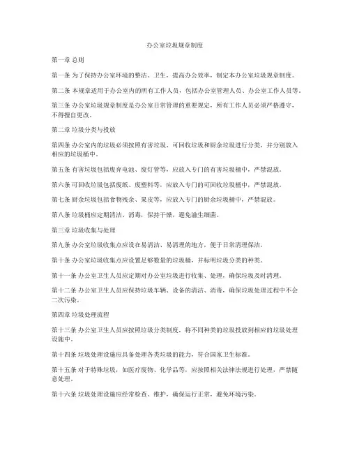 办公室垃圾规章制度