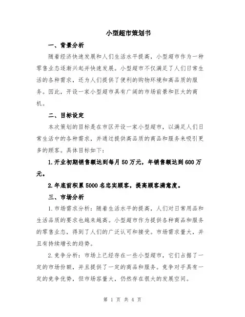 小型超市策划书