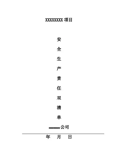 施工总承包项目安全责任清单