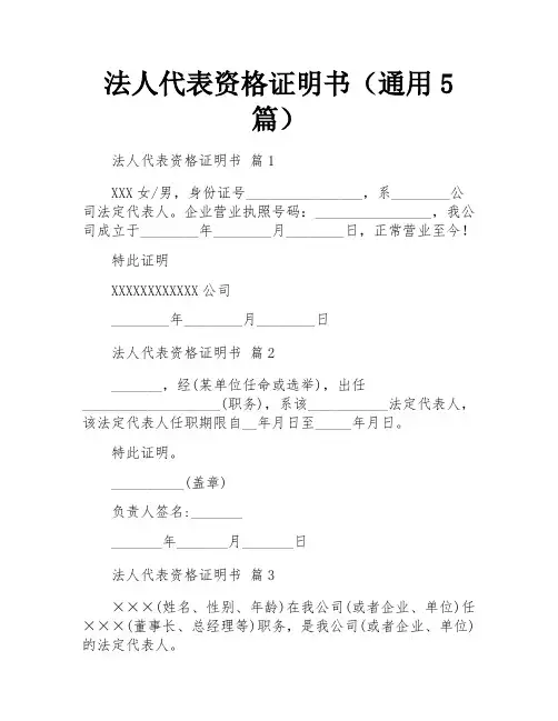 法人代表资格证明书(通用5篇)