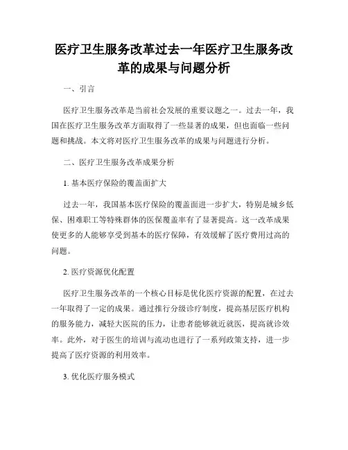 医疗卫生服务改革过去一年医疗卫生服务改革的成果与问题分析