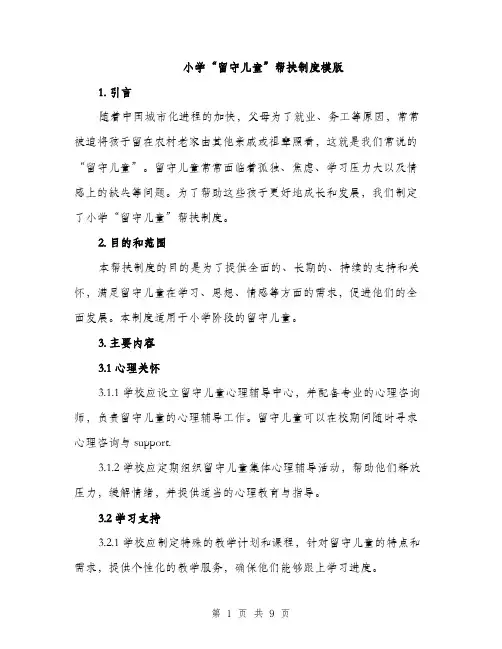 小学“留守儿童”帮扶制度模版（三篇）