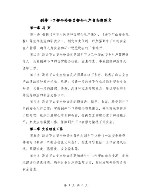 副井下口安全检查员安全生产责任制范文（三篇）