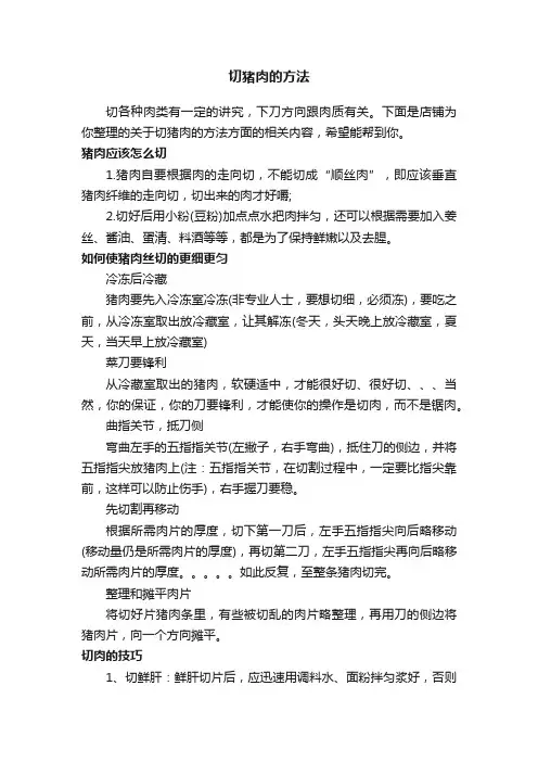切猪肉的方法