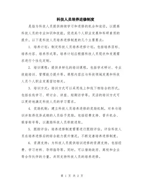 科技人员培养进修制度