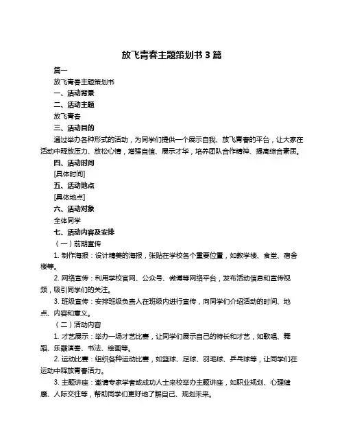 放飞青春主题策划书3篇