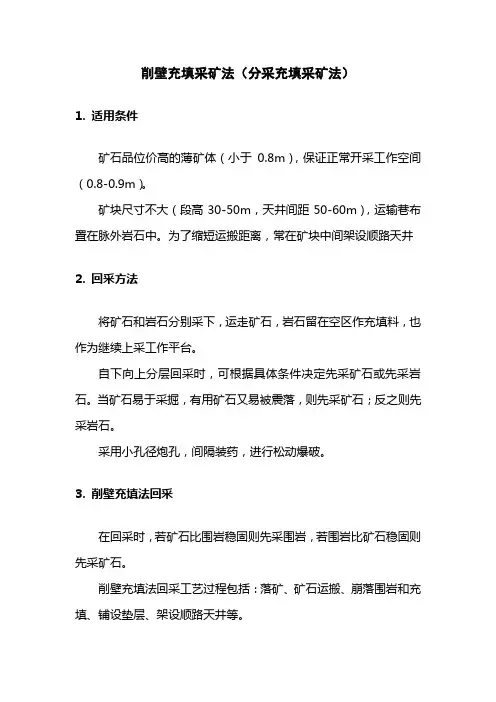 削壁充填采矿法(分采充填采矿法)