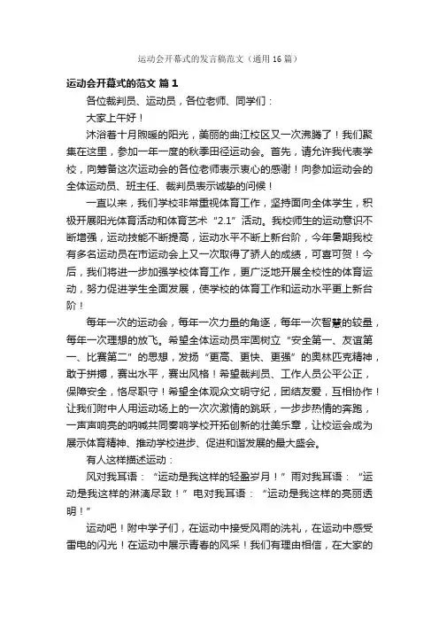 运动会开幕式的发言稿范文（通用16篇）