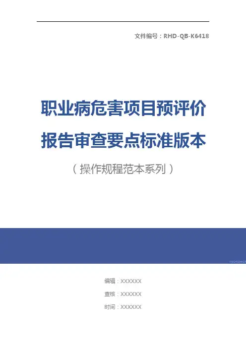 职业病危害项目预评价报告审查要点标准版本