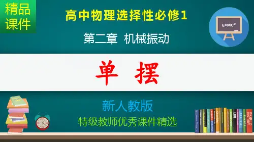 单摆_课件