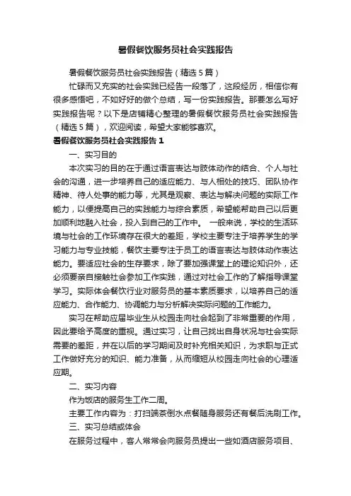 暑假餐饮服务员社会实践报告