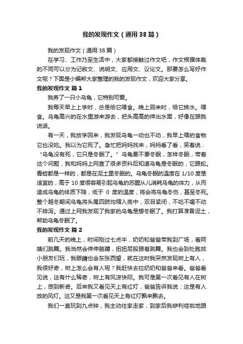 我的发现作文（通用38篇）