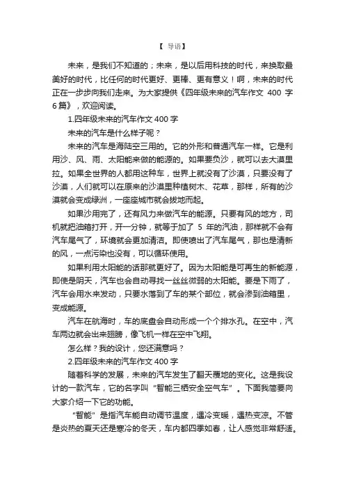 四年级未来的汽车作文400字6篇