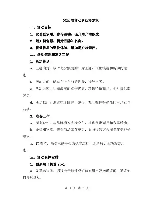 2024电商七夕活动方案