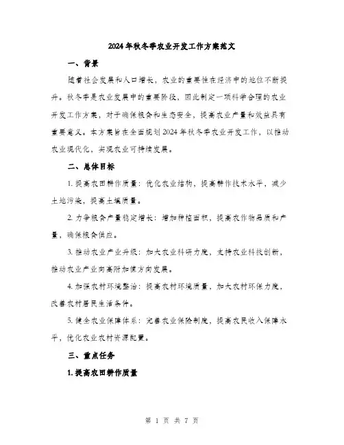 2024年秋冬季农业开发工作方案范文（2篇）