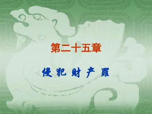 2-5侵犯财产罪