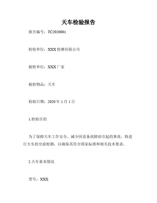 天车检验报告