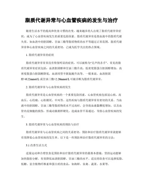脂质代谢异常与心血管疾病的发生与治疗