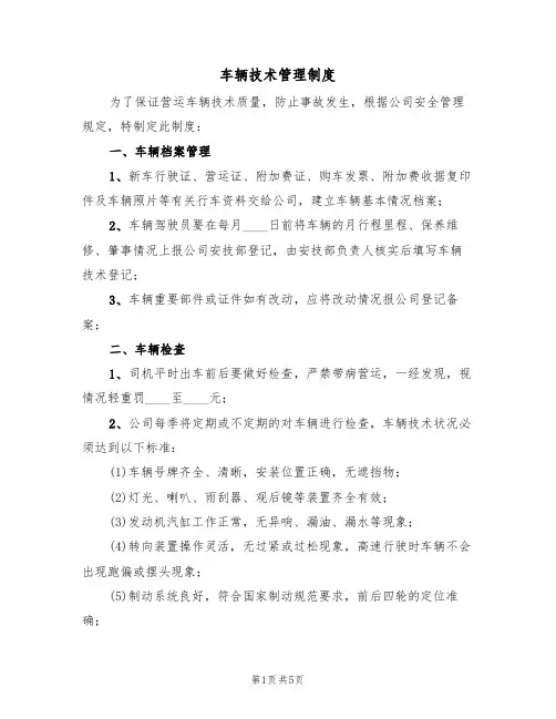 车辆技术管理制度（3篇）
