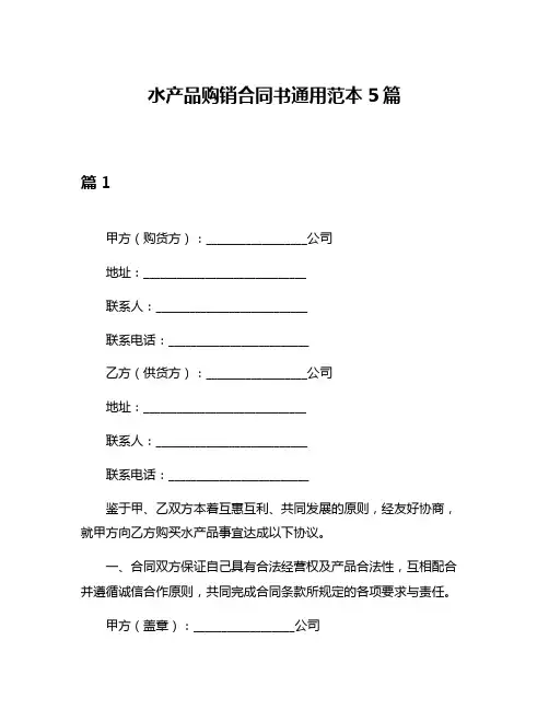 水产品购销合同书通用范本5篇