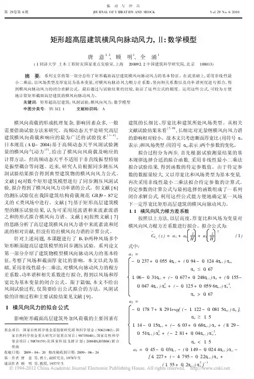 矩形超高层建筑横风向脉动风力_数学模型_唐意