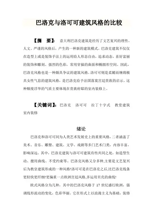 巴洛克与洛可可建筑风格的比较
