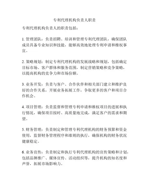 专利代理机构负责人职责
