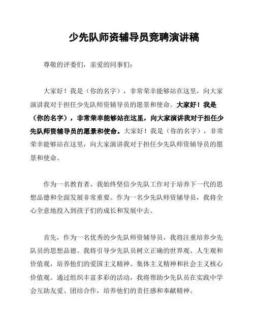 少先队师资辅导员竞聘演讲稿