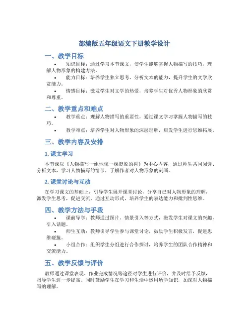 部编版五年级语文下册教学设计《人物描写一组他像一棵挺脱的树》
