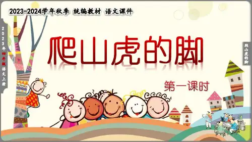 四年级上册《爬山虎的脚(第一课时)》精品课件(共37张PPT)