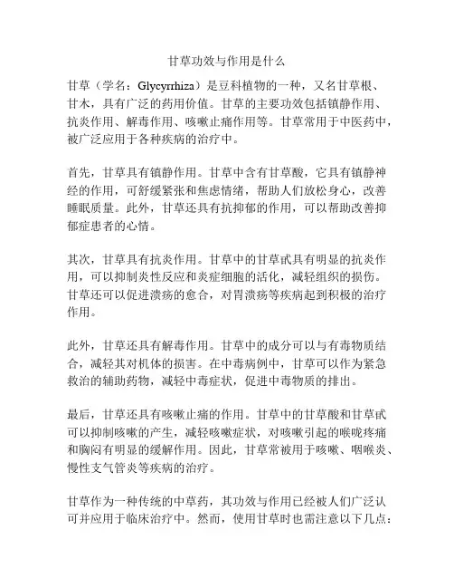 甘草功效与作用是什么