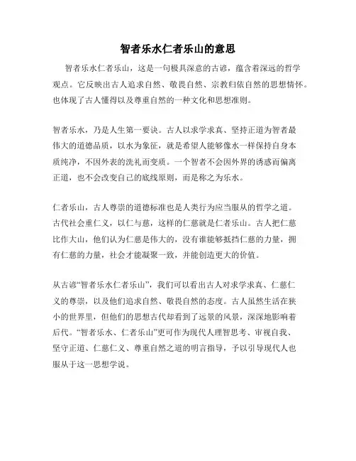 智者乐水仁者乐山的意思
