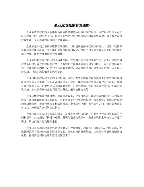 企业应收账款管理策略
