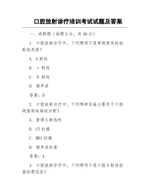 口腔放射诊疗培训考试试题及答案