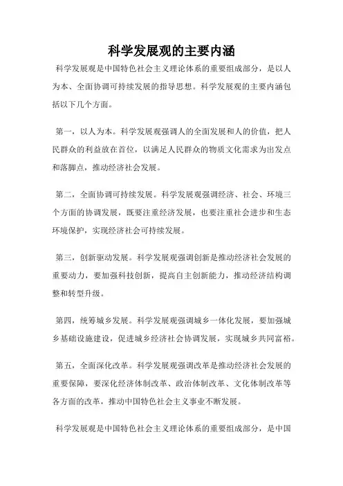 科学发展观的主要内涵