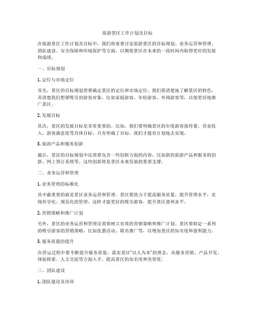 旅游景区工作计划及目标