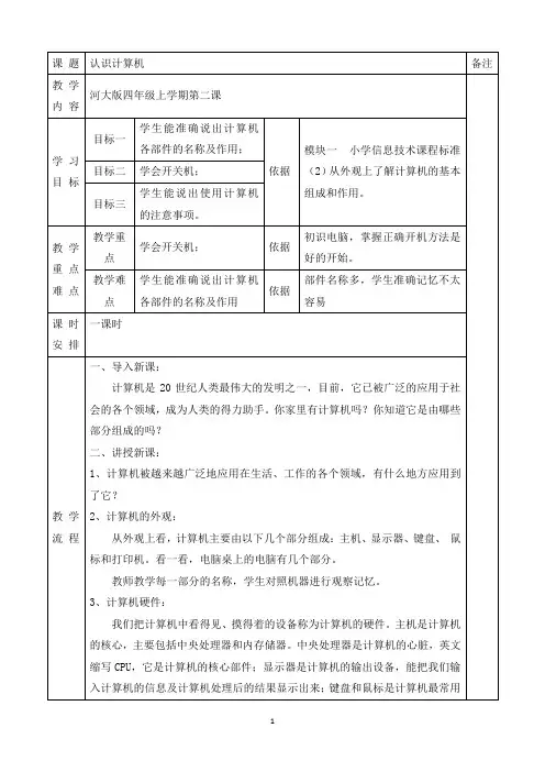 四年级信息技术上册教案《认识计算机》河大版