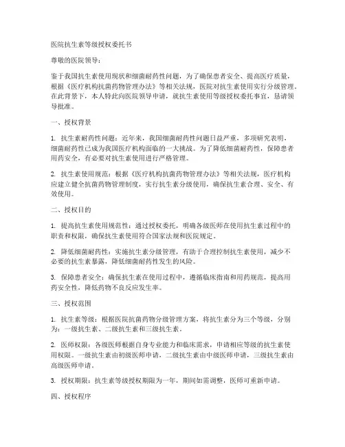 医院抗生素等级授权委托书