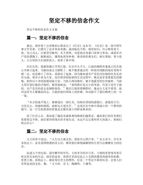 坚定不移的信念作文
